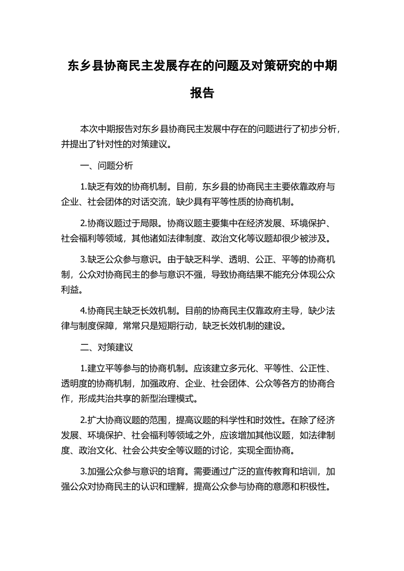 东乡县协商民主发展存在的问题及对策研究的中期报告