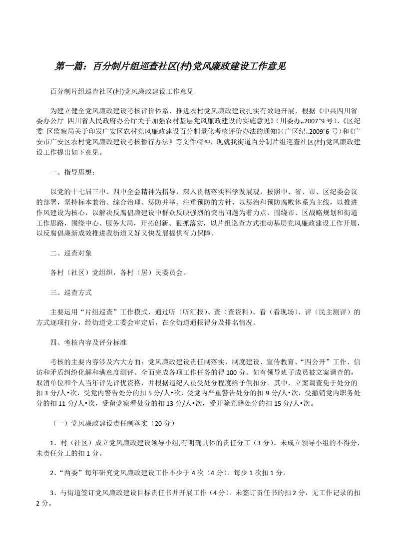 百分制片组巡查社区(村)党风廉政建设工作意见[推荐5篇][修改版]