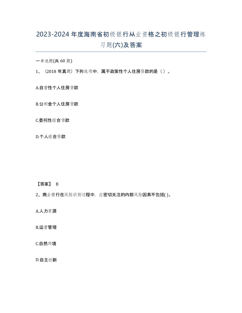 2023-2024年度海南省初级银行从业资格之初级银行管理练习题六及答案