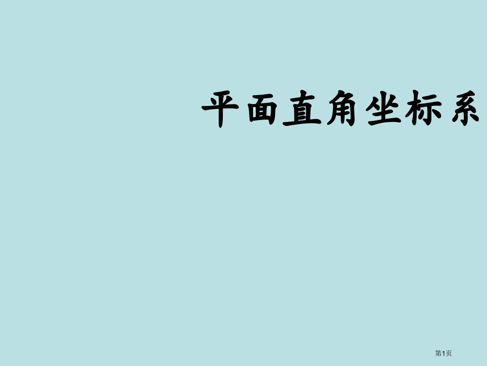 平面直角坐标系课件公开课获奖课件