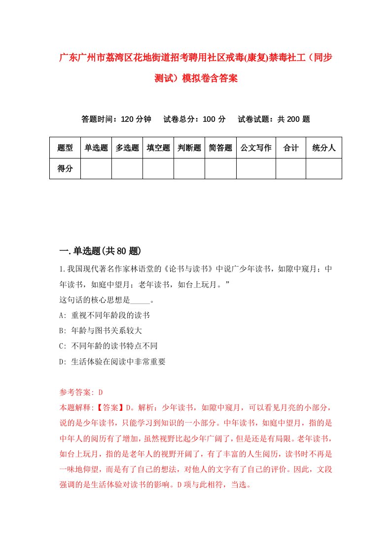 广东广州市荔湾区花地街道招考聘用社区戒毒康复禁毒社工同步测试模拟卷含答案6