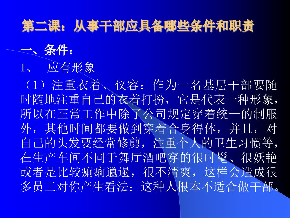 班长培训教程从事干部应具备哪些条件和职责(3)