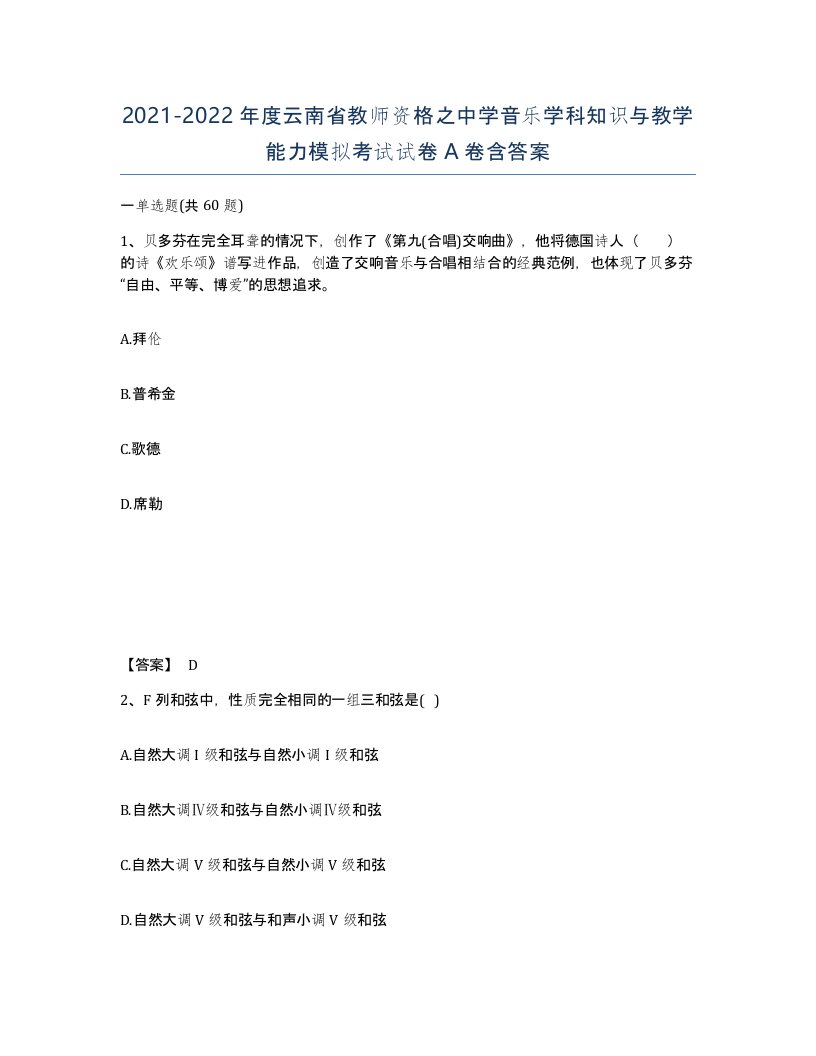 2021-2022年度云南省教师资格之中学音乐学科知识与教学能力模拟考试试卷A卷含答案