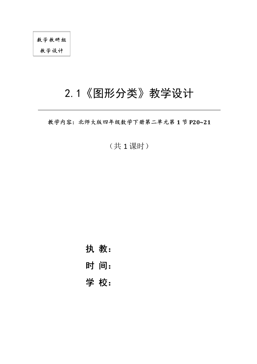 北师大版四年级数学下册2.1《图形分类》公开课教学设计P20-21(自动保存的)