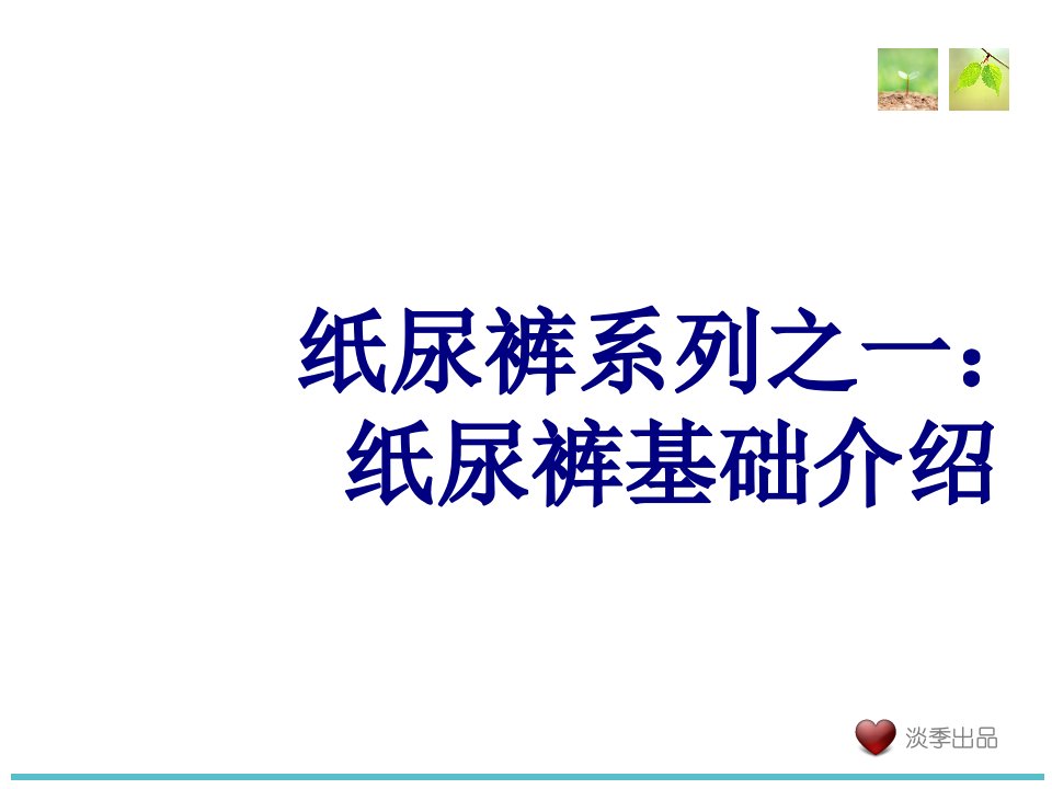 纸尿裤系列之一纸尿裤基础介绍课件