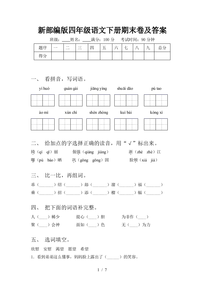 新部编版四年级语文下册期末卷及答案