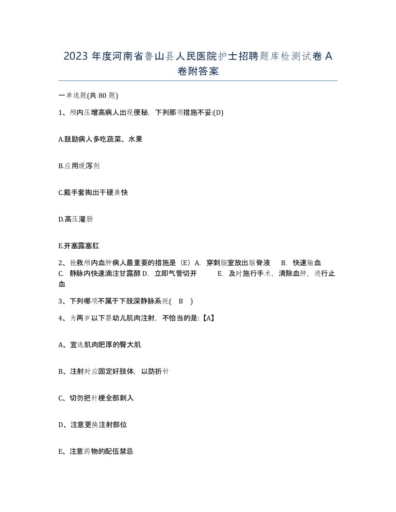 2023年度河南省鲁山县人民医院护士招聘题库检测试卷A卷附答案