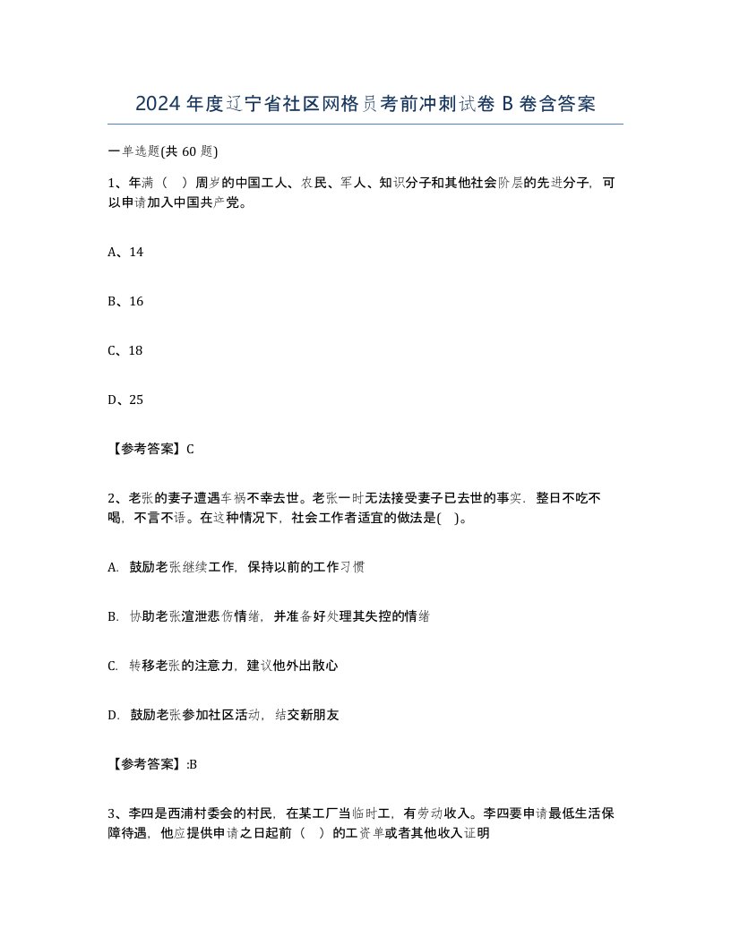 2024年度辽宁省社区网格员考前冲刺试卷B卷含答案