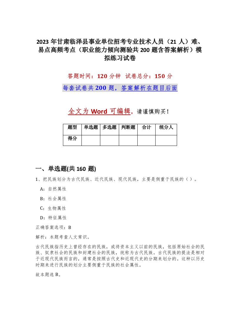 2023年甘肃临泽县事业单位招考专业技术人员21人难易点高频考点职业能力倾向测验共200题含答案解析模拟练习试卷