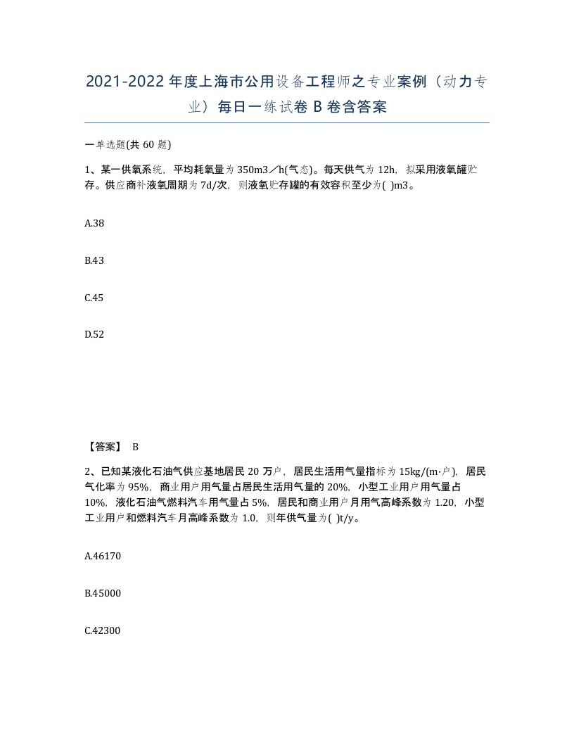 2021-2022年度上海市公用设备工程师之专业案例动力专业每日一练试卷B卷含答案