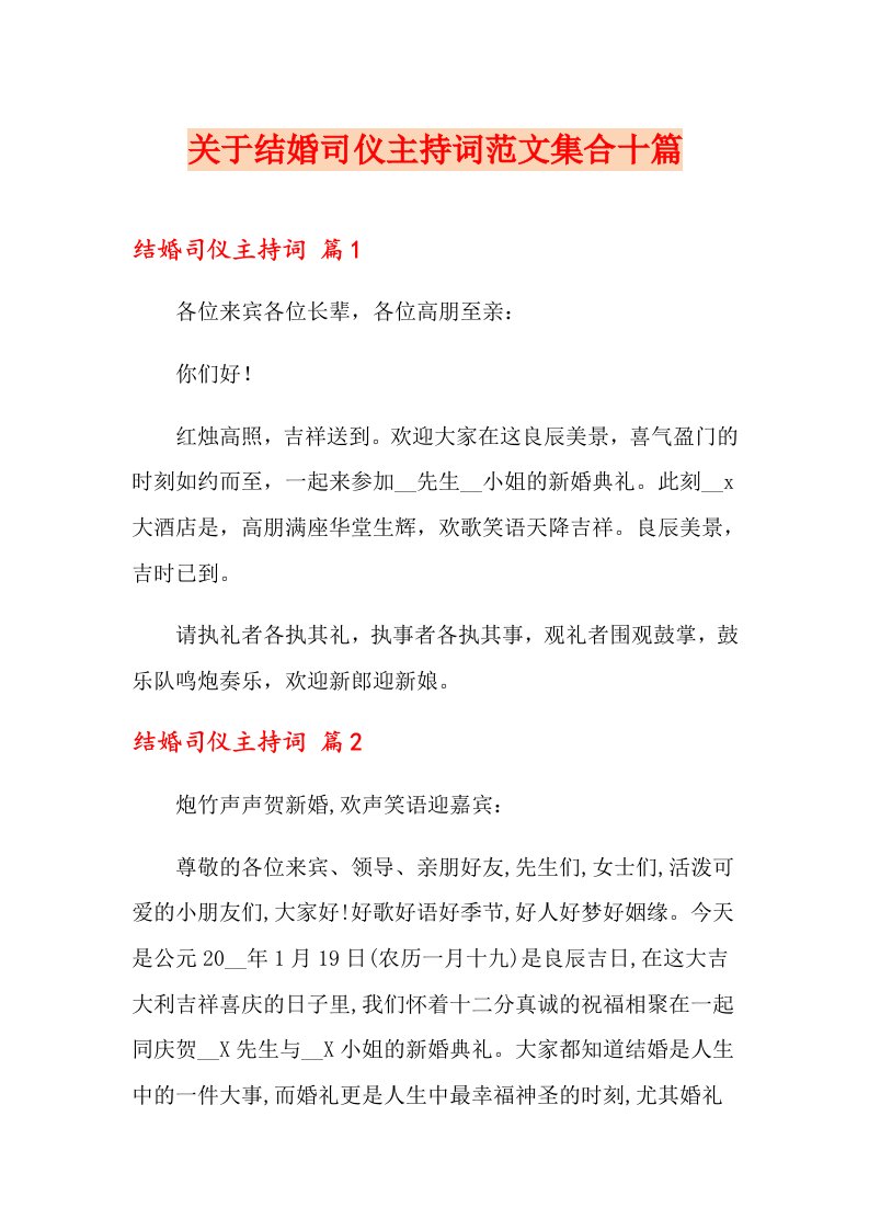 关于结婚司仪主持词范文集合十篇