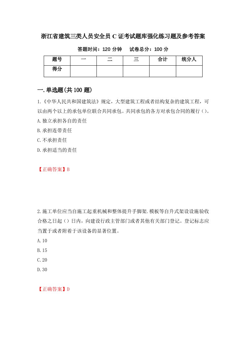 浙江省建筑三类人员安全员C证考试题库强化练习题及参考答案43