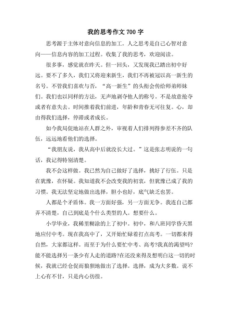 我的思考作文700字