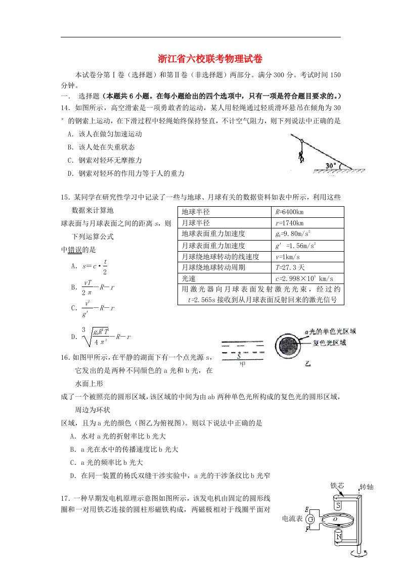 浙江省一级重点中学（六校）高三物理第一次联考试题新人教版