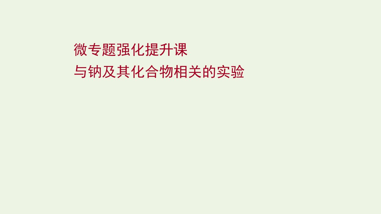 2022版高考化学一轮复习微专题强化提升课与钠及其化合物相关的实验课件鲁科版