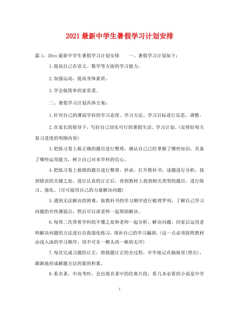 2021最新中学生暑假学习计划安排WORD版