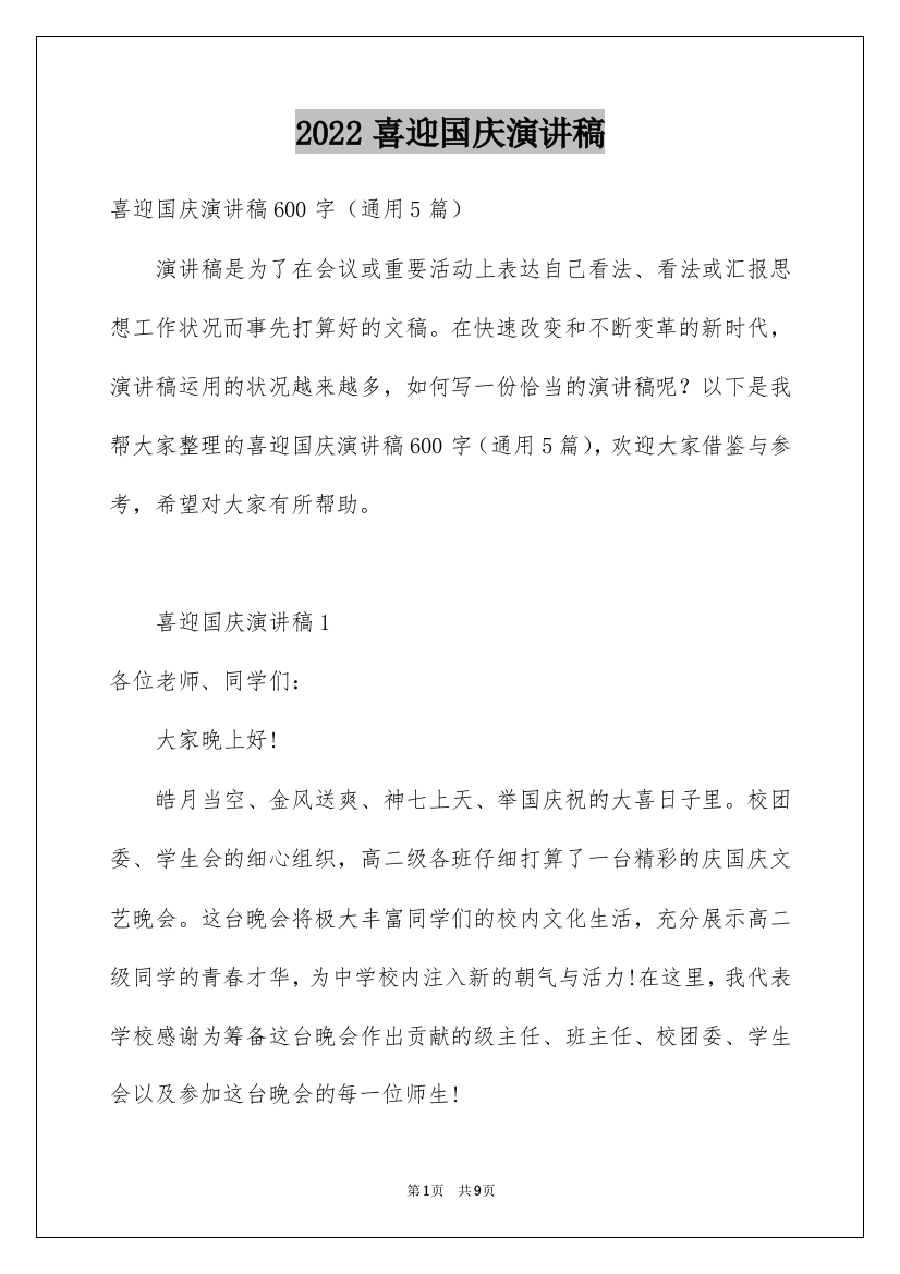 2022喜迎国庆演讲稿_2