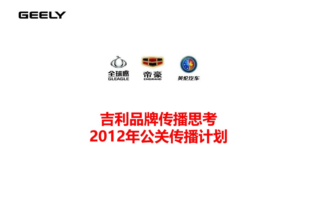 吉利品牌传播思考2012年公关传播计划