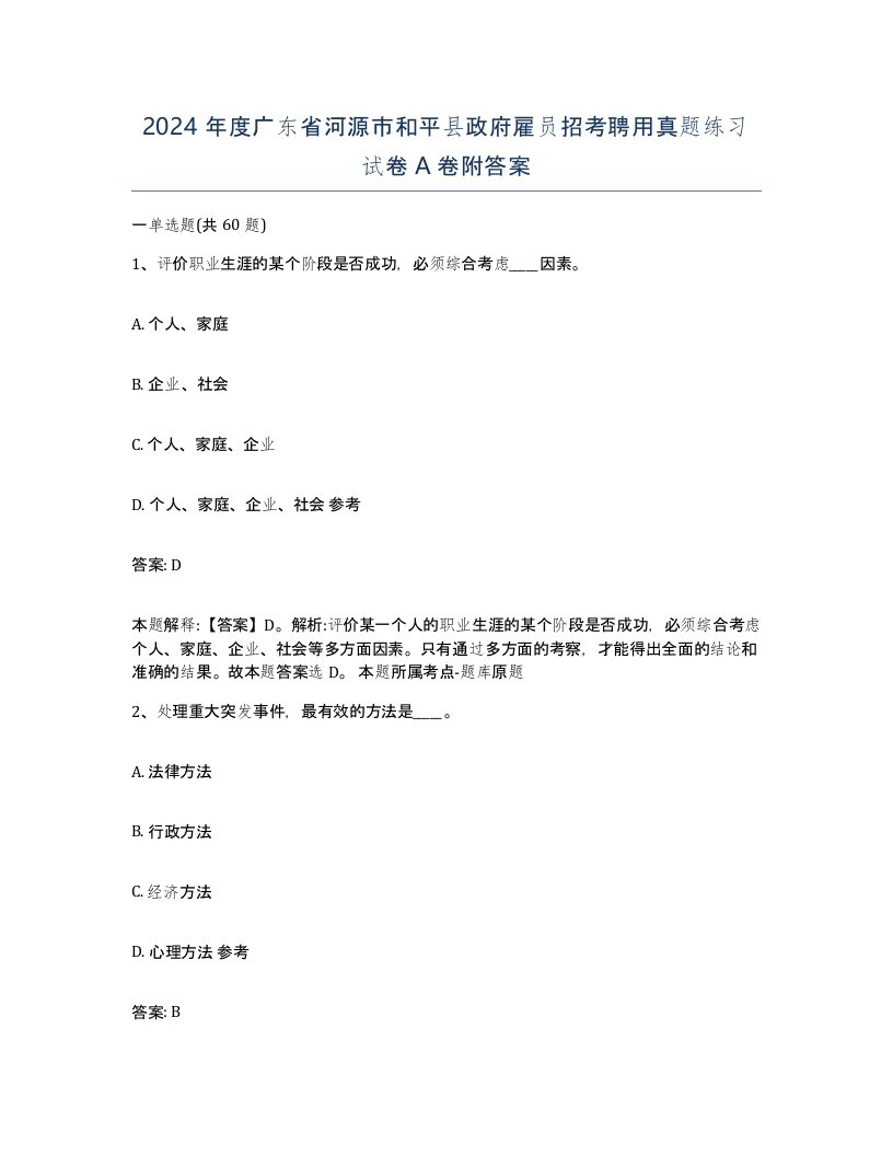 2024年度广东省河源市和平县政府雇员招考聘用真题练习试卷A卷附答案