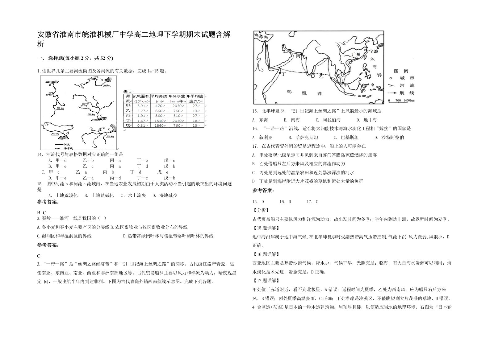 安徽省淮南市皖淮机械厂中学高二地理下学期期末试题含解析