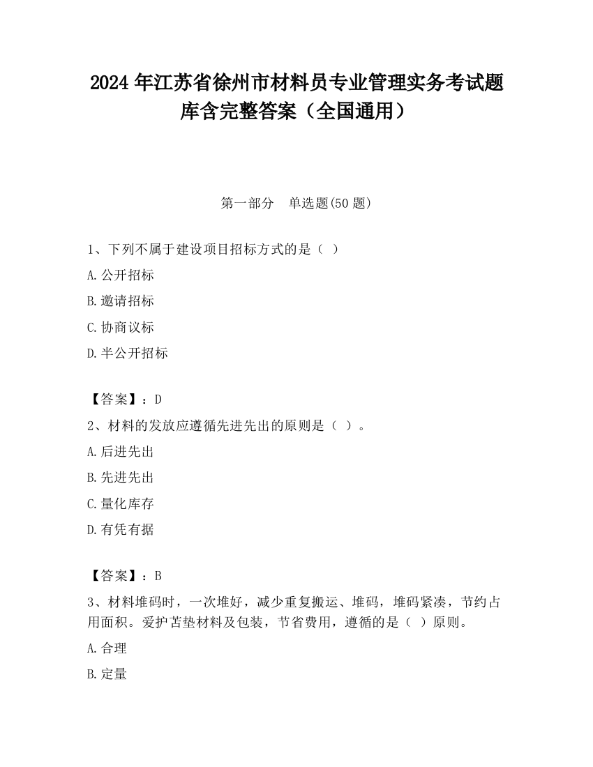 2024年江苏省徐州市材料员专业管理实务考试题库含完整答案（全国通用）