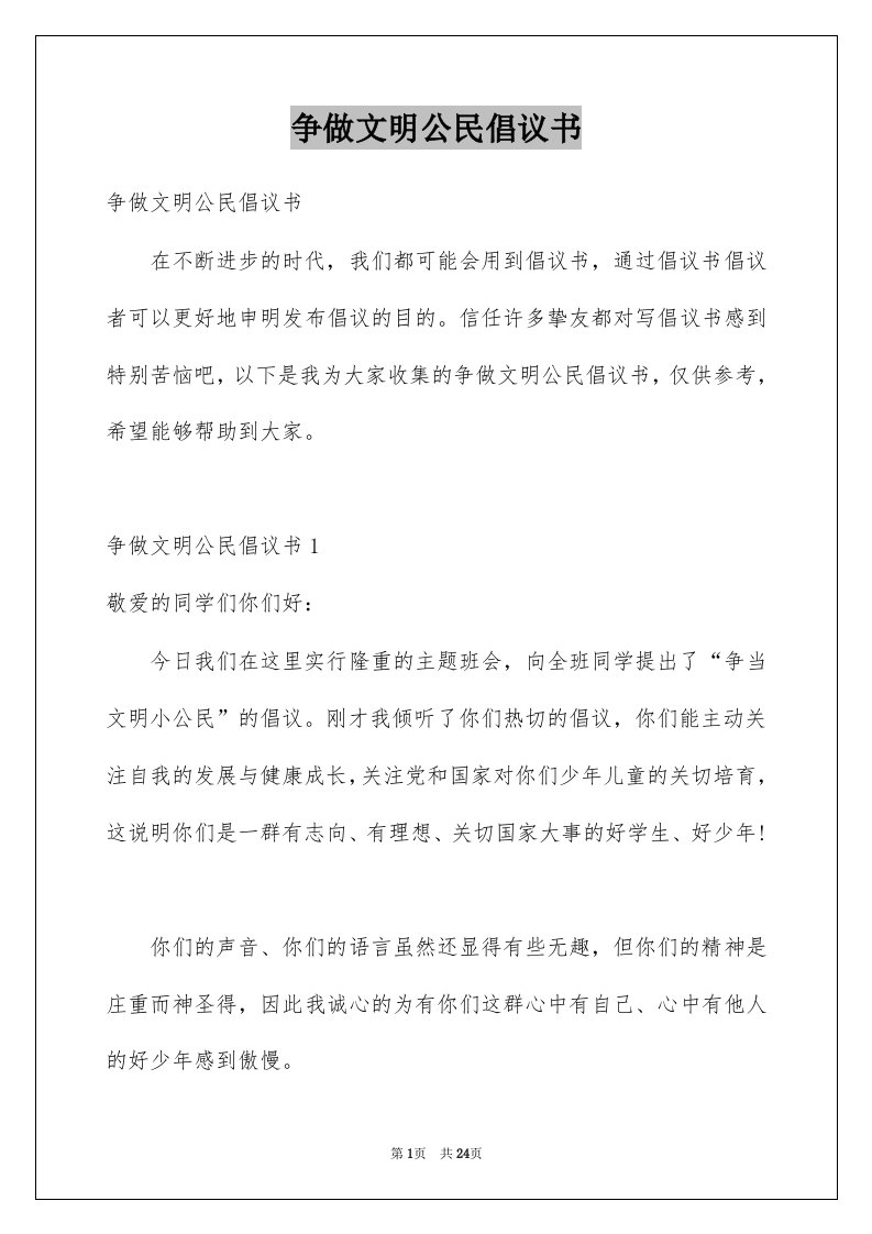 争做文明公民倡议书范本