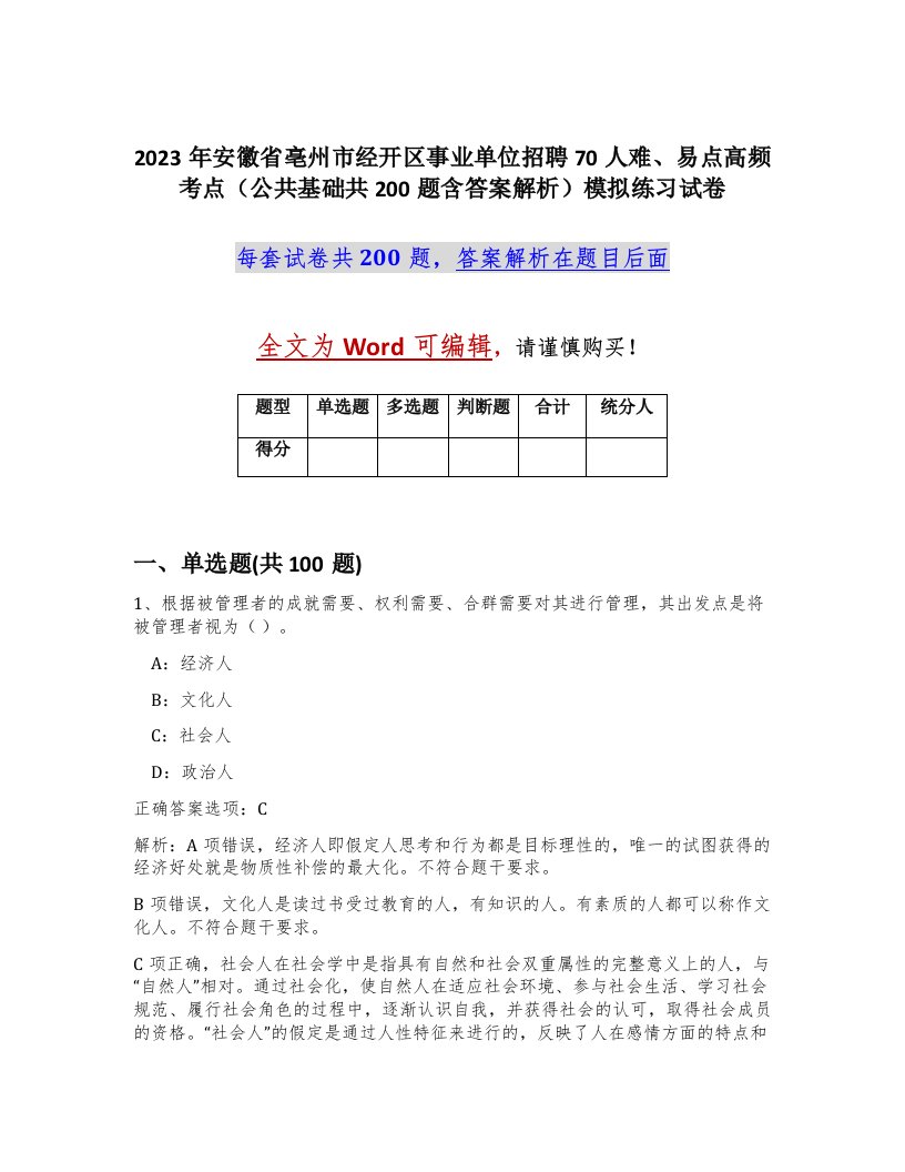 2023年安徽省亳州市经开区事业单位招聘70人难易点高频考点公共基础共200题含答案解析模拟练习试卷