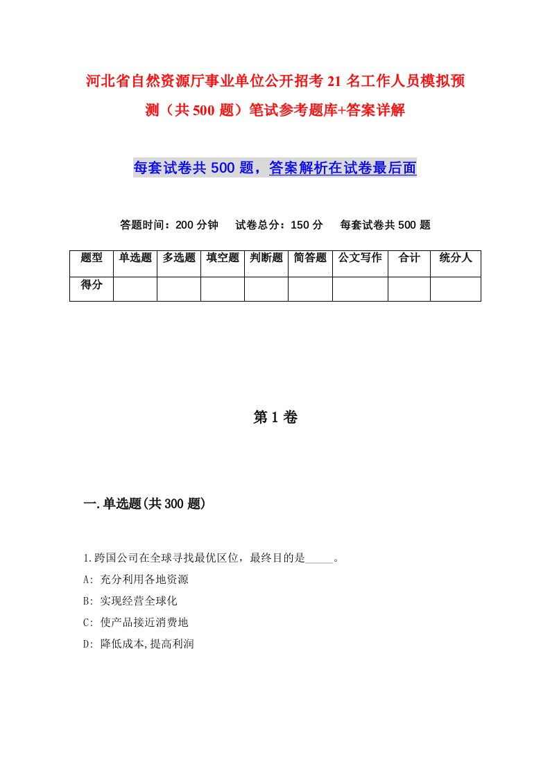 河北省自然资源厅事业单位公开招考21名工作人员模拟预测共500题笔试参考题库答案详解