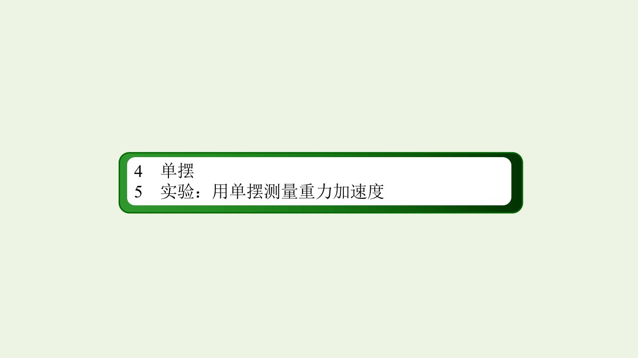 新教材高中物理第二章机械振动5实验：用单摆测量重力加速度课件2新人教版选择性必修第一册