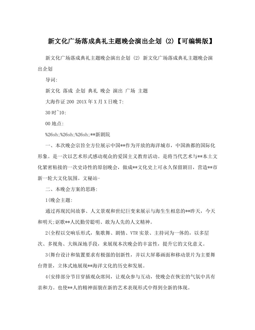 bocAAA新文化广场落成典礼主题晚会演出企划+&#40;2&#41;【可编辑版】