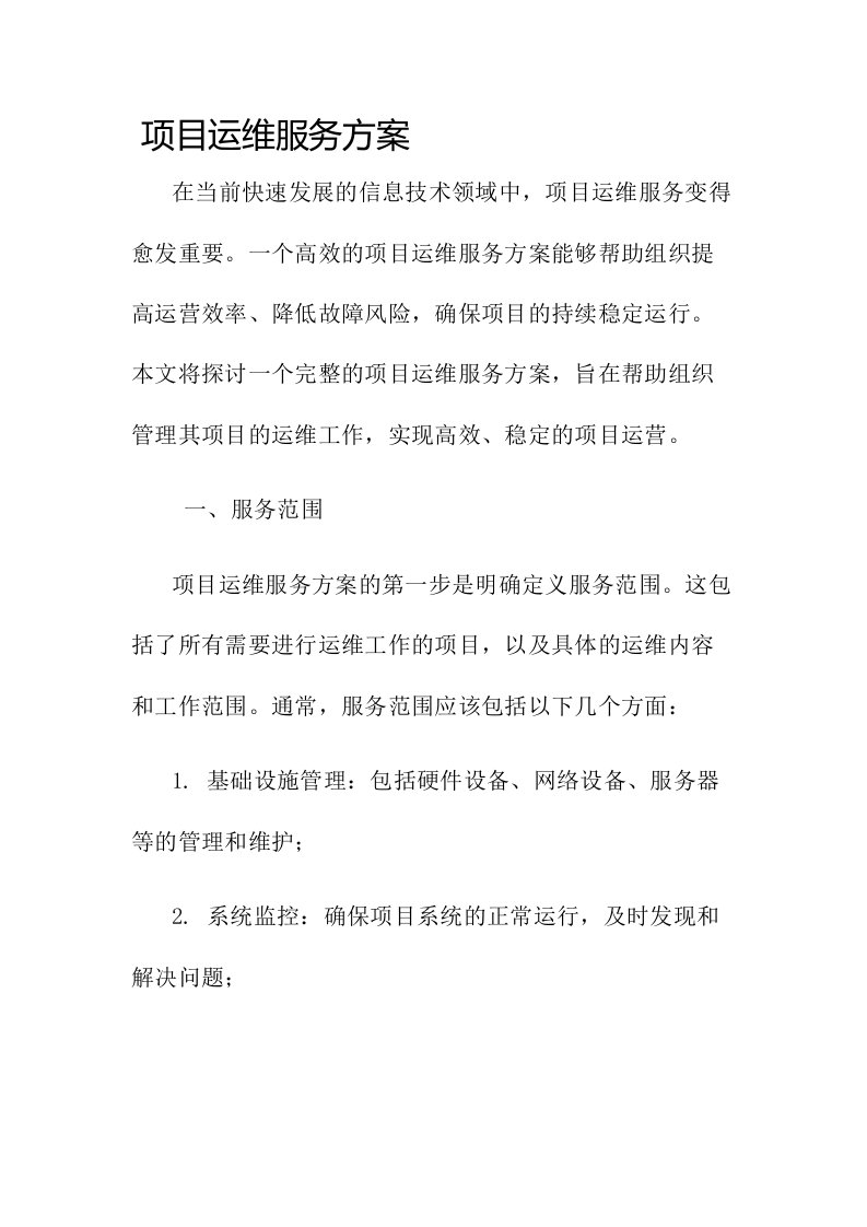 项目运维服务方案