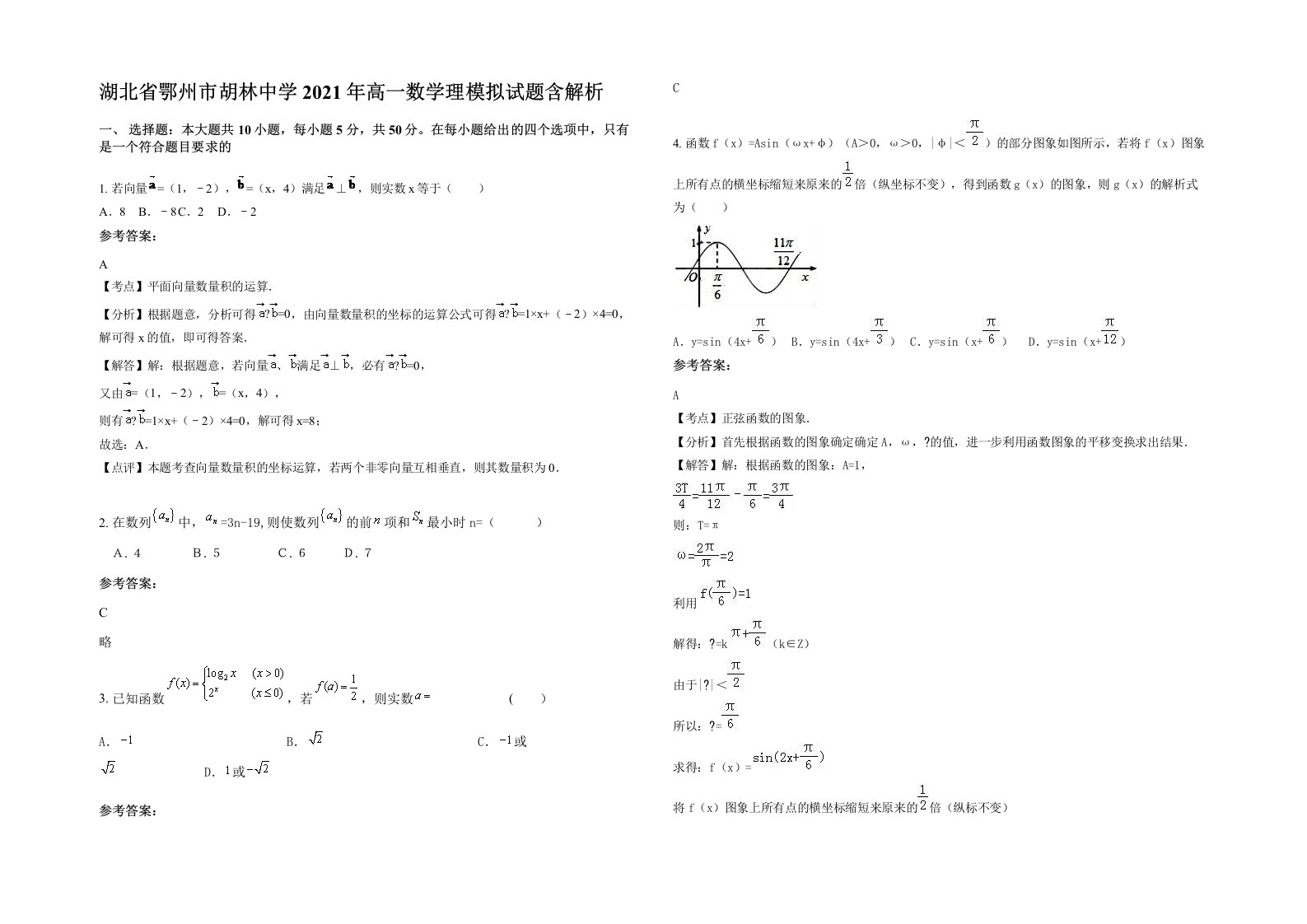 湖北省鄂州市胡林中学2021年高一数学理模拟试题含解析