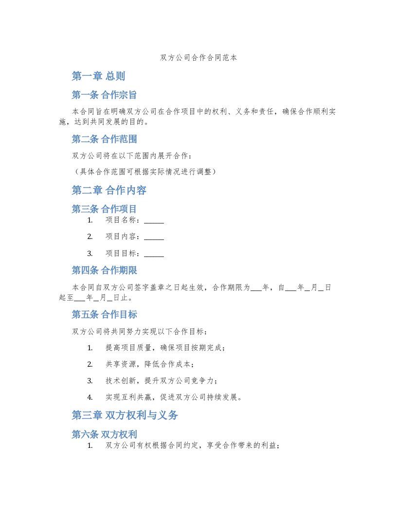 双方公司合作合同范本