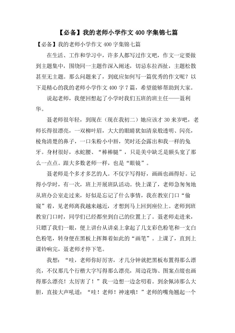 我的老师小学作文400字集锦七篇