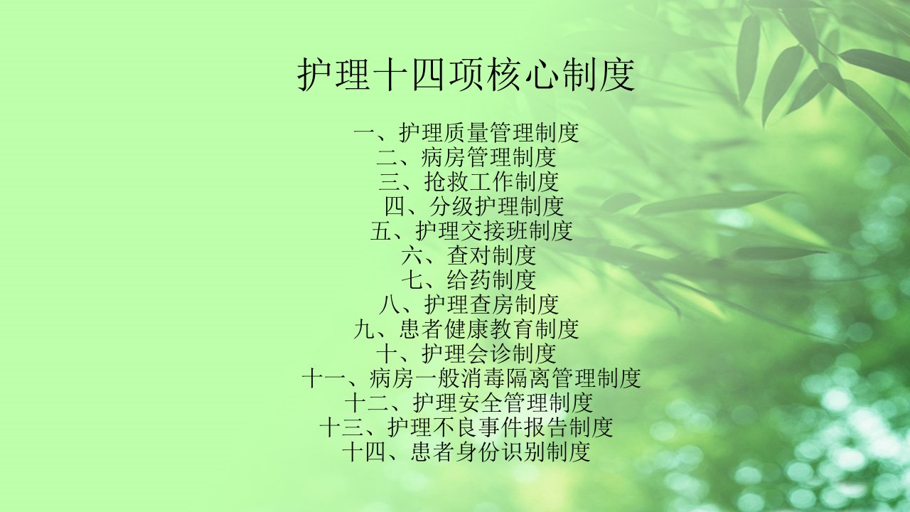 护理核心制度课件