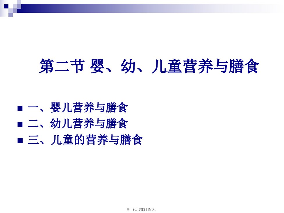 烹饪营养学第二十三讲婴幼儿童营养与膳食