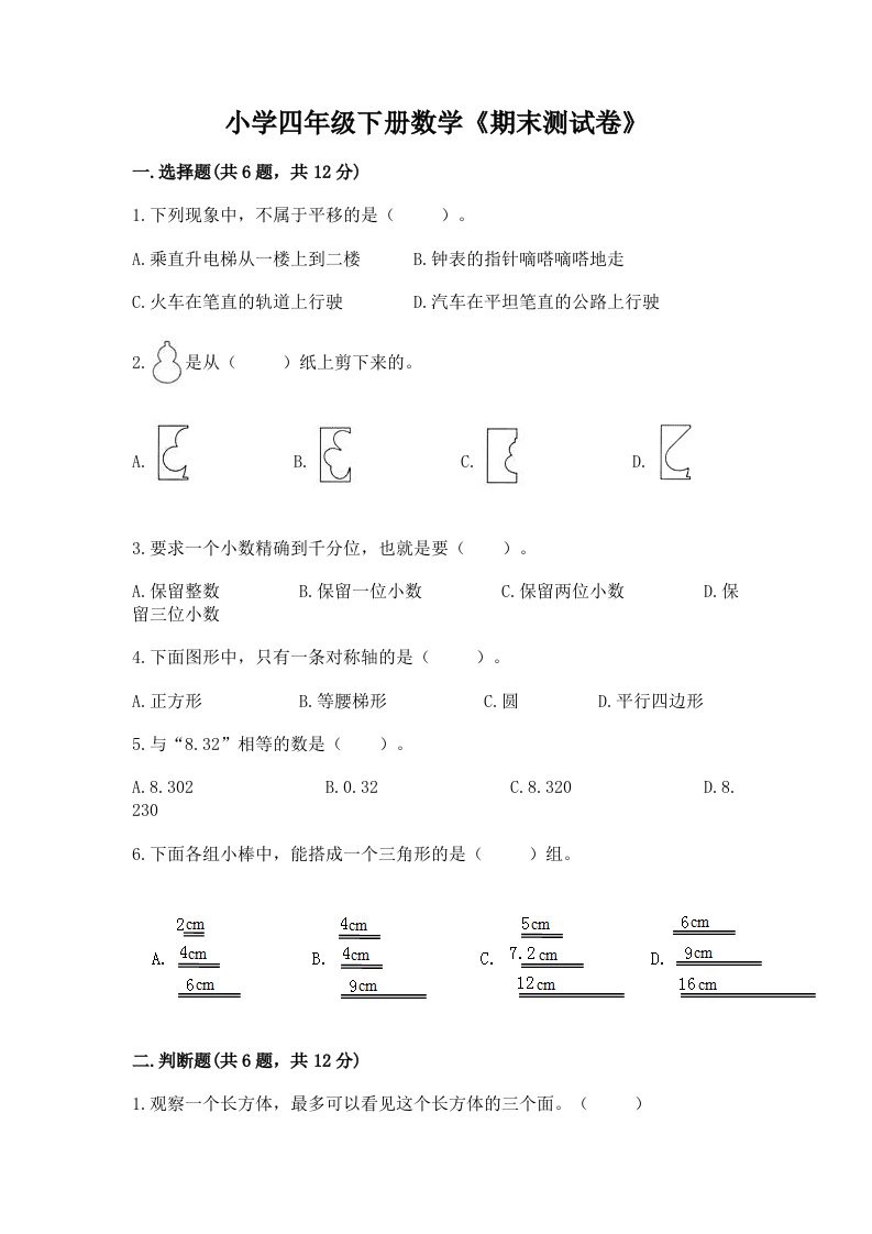 小学四年级下册数学《期末测试卷》含答案【基础题】