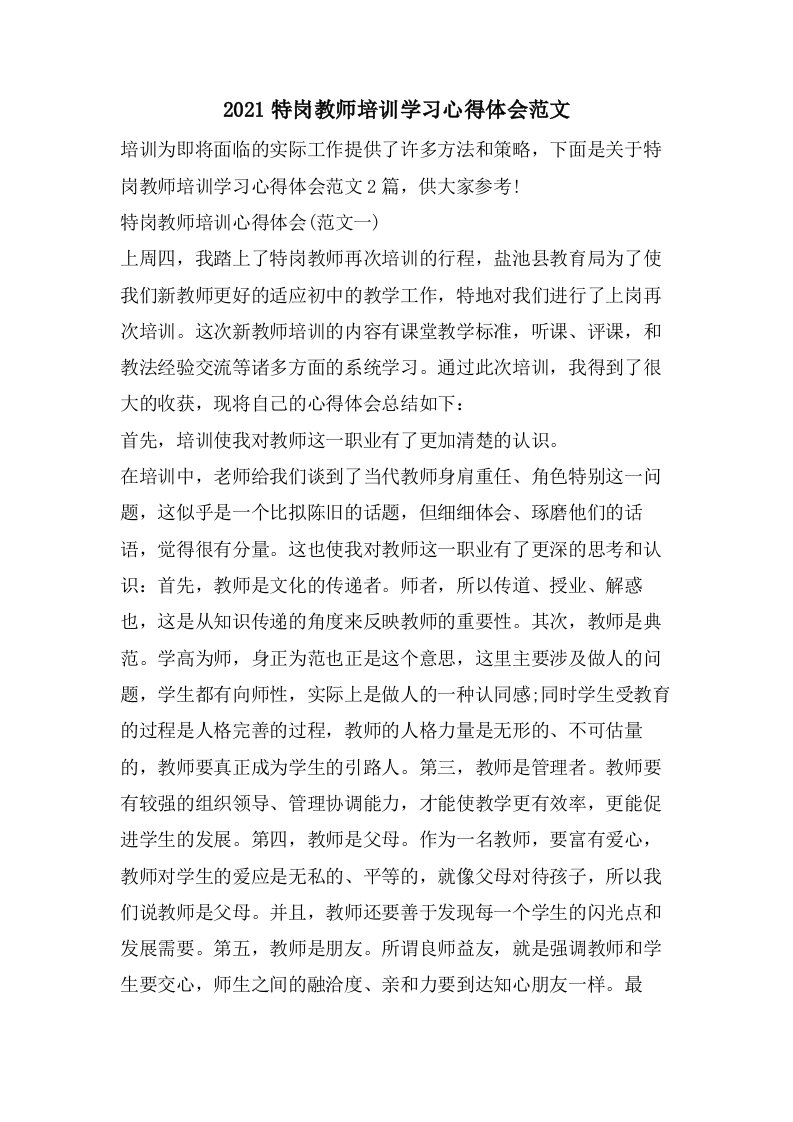 特岗教师培训学习心得体会范文