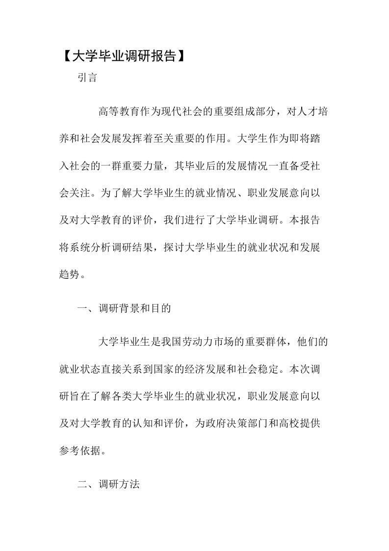 大学毕业调研报告