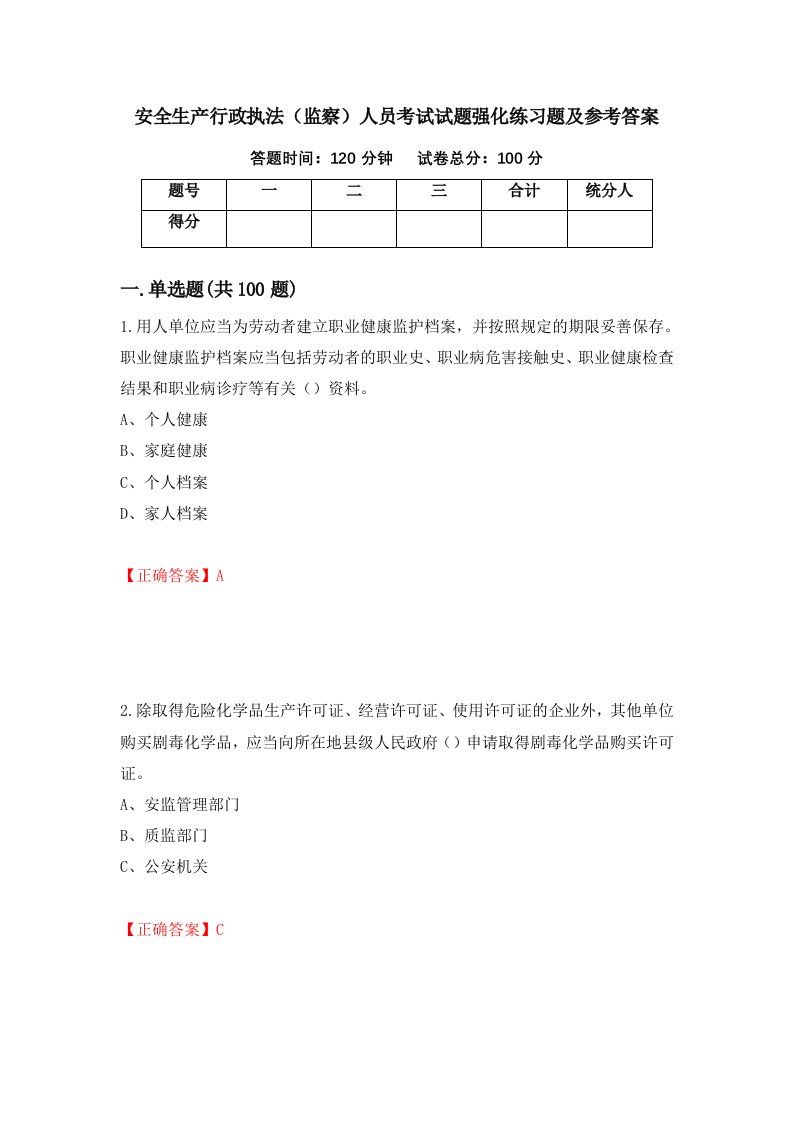 安全生产行政执法监察人员考试试题强化练习题及参考答案81