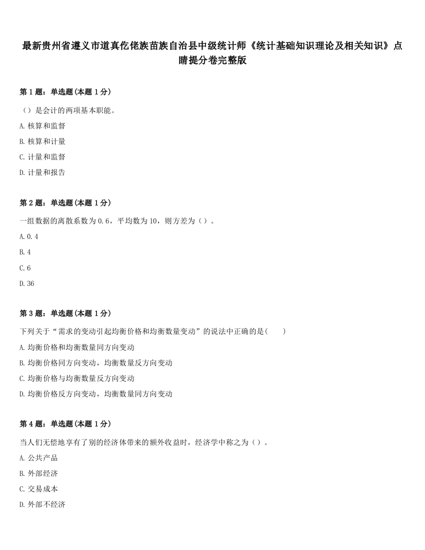 最新贵州省遵义市道真仡佬族苗族自治县中级统计师《统计基础知识理论及相关知识》点睛提分卷完整版