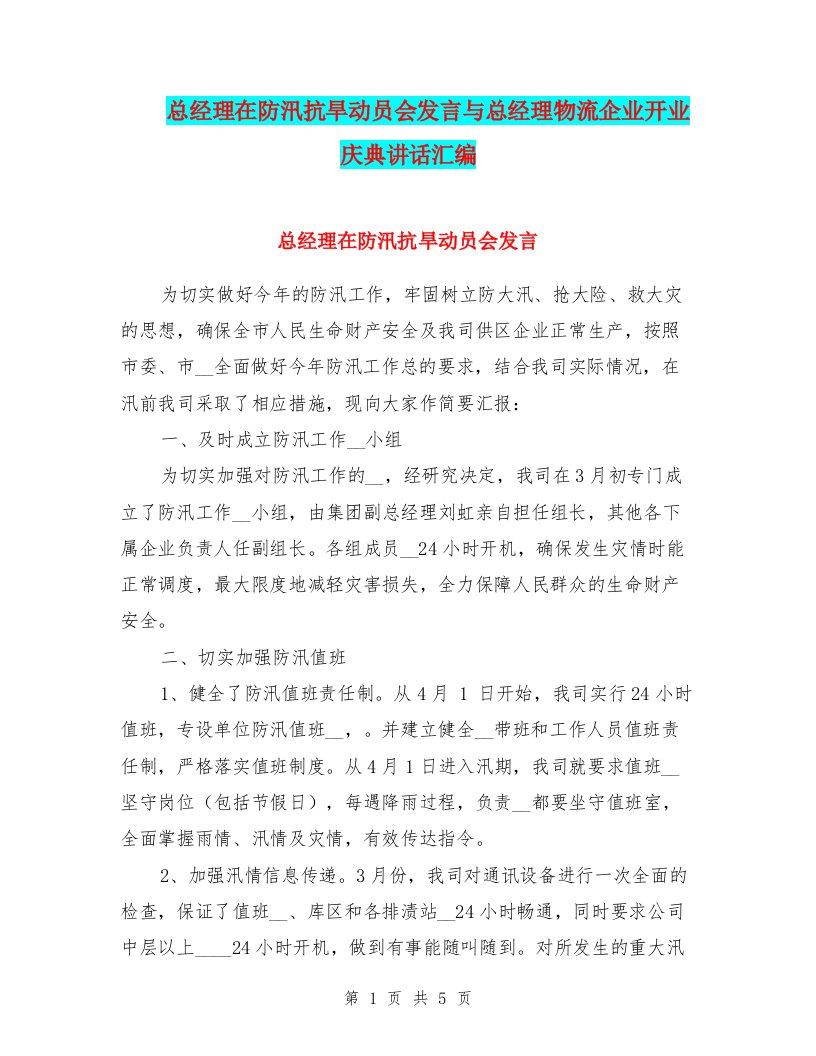 总经理在防汛抗旱动员会发言与总经理物流企业开业庆典讲话汇编