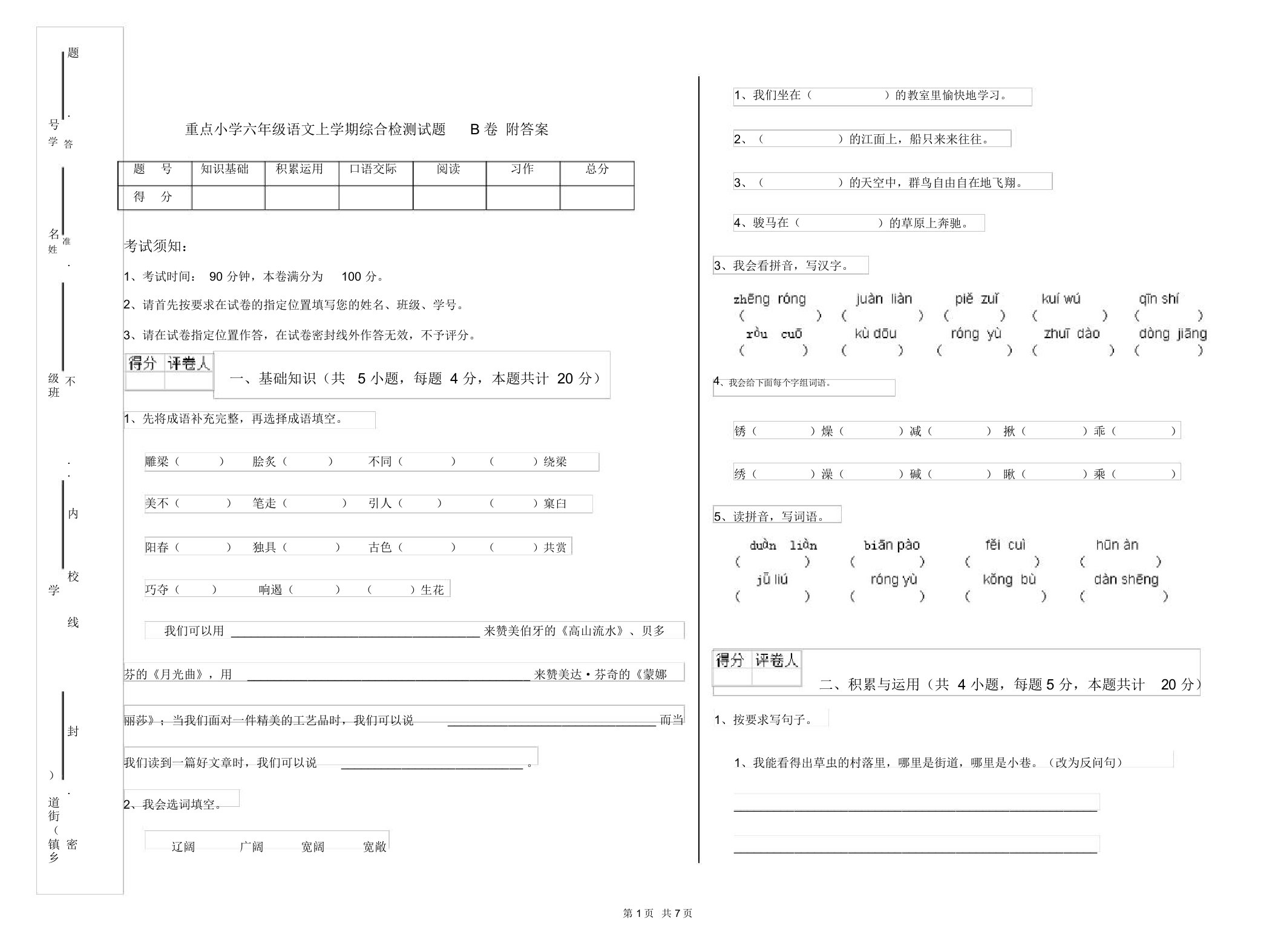 重点小学六年级语文上学期综合检测试题B卷附答案