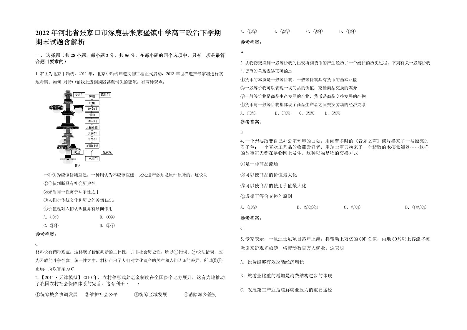 2022年河北省张家口市涿鹿县张家堡镇中学高三政治下学期期末试题含解析