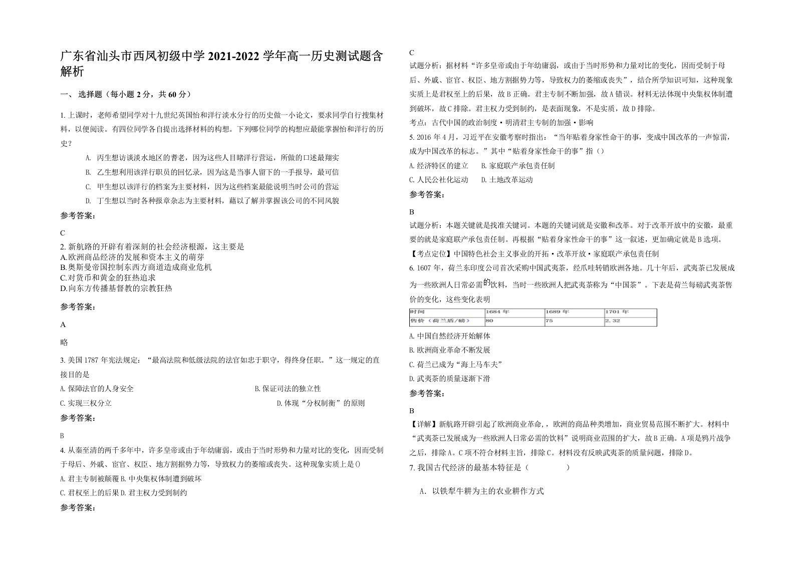 广东省汕头市西凤初级中学2021-2022学年高一历史测试题含解析