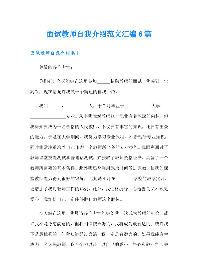 面试教师自我介绍范文汇编6篇