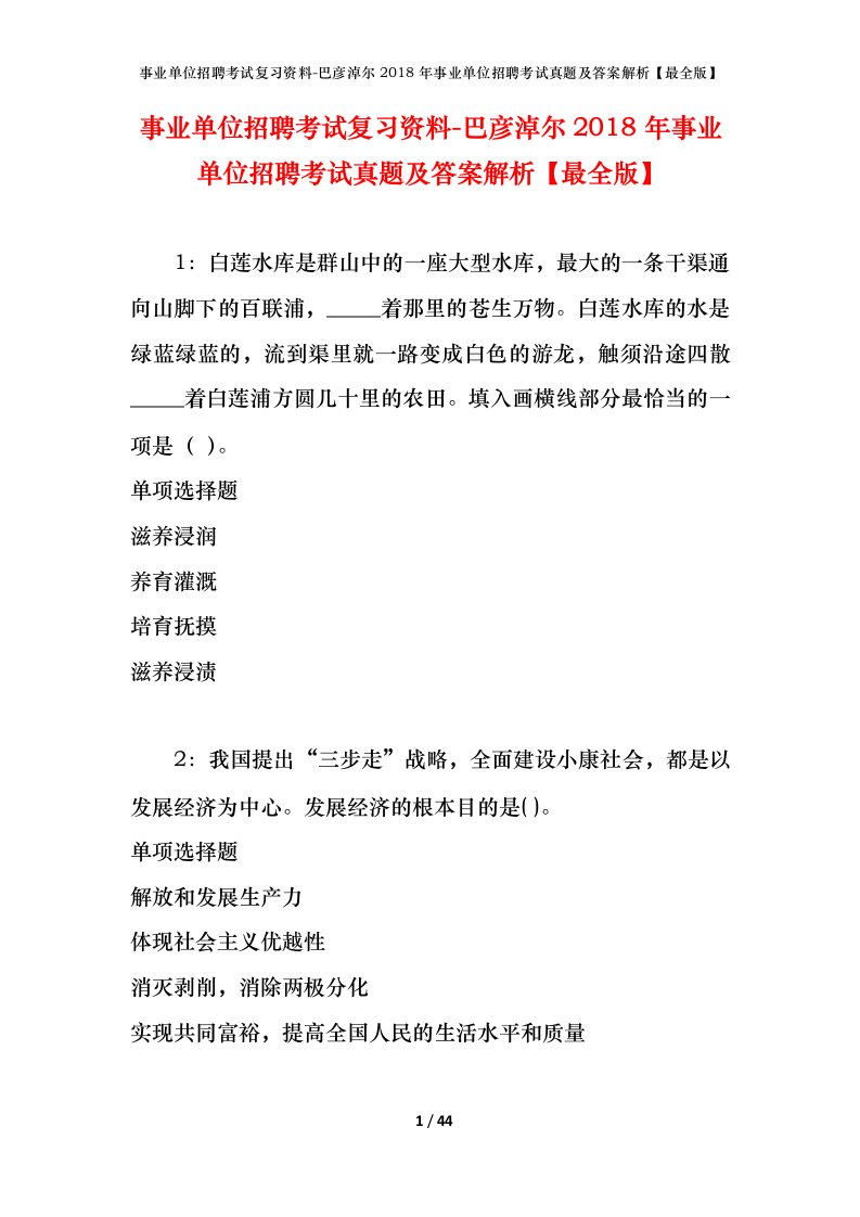 事业单位招聘考试复习资料-巴彦淖尔2018年事业单位招聘考试真题及答案解析最全版