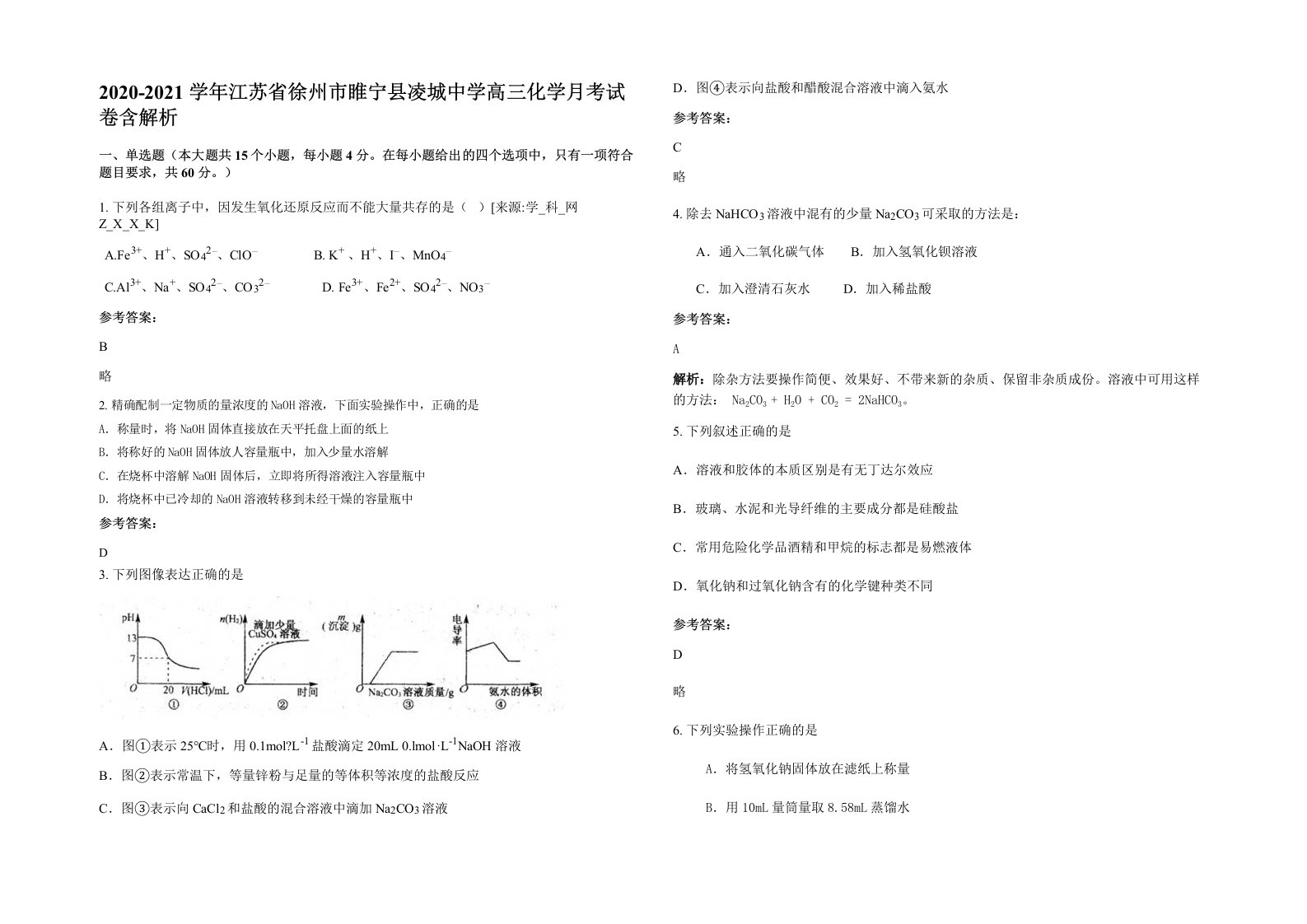 2020-2021学年江苏省徐州市睢宁县凌城中学高三化学月考试卷含解析