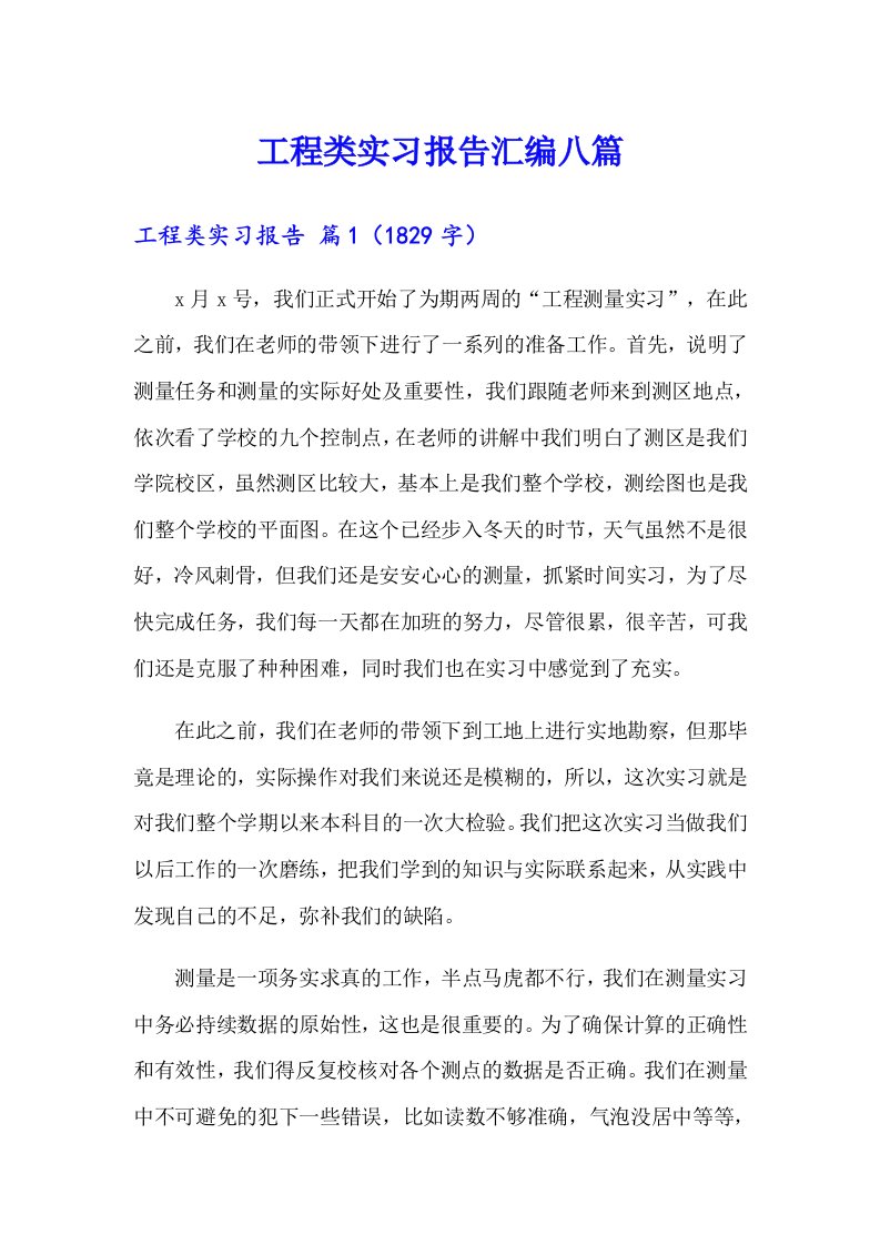 工程类实习报告汇编八篇