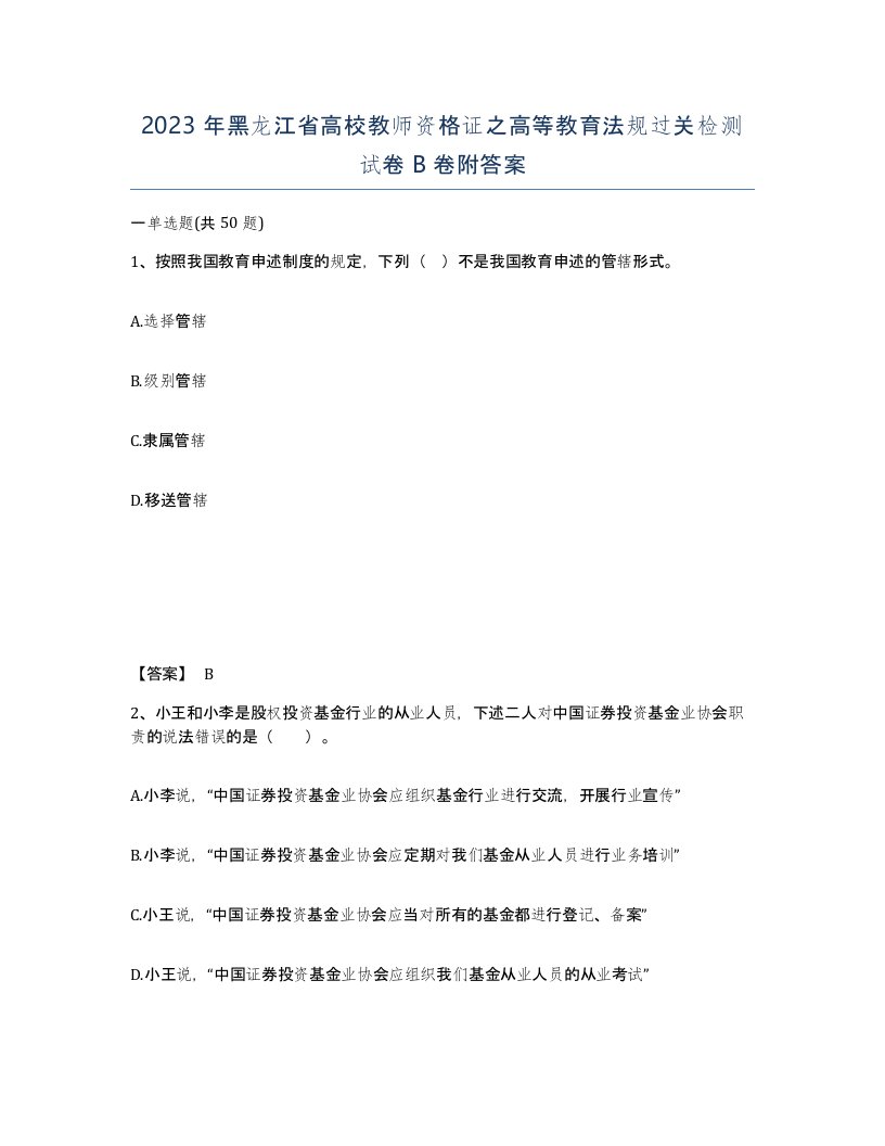 2023年黑龙江省高校教师资格证之高等教育法规过关检测试卷B卷附答案